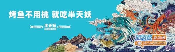 半天妖烤鱼店加盟