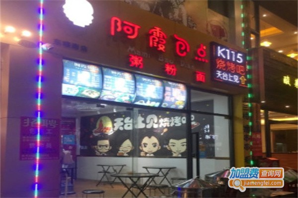 阿霞包点粥粉面加盟