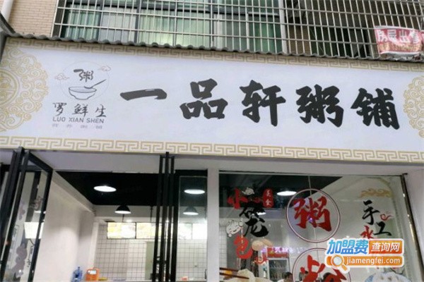 罗鲜生一品轩粥铺加盟