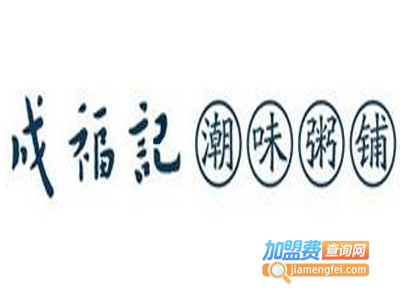 成福记潮味粥铺加盟费