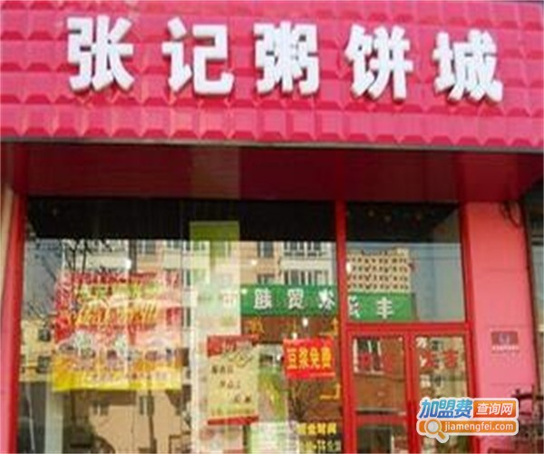 张记粥饼城加盟费