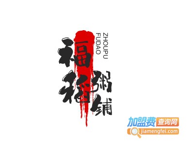 福稻粥铺加盟费