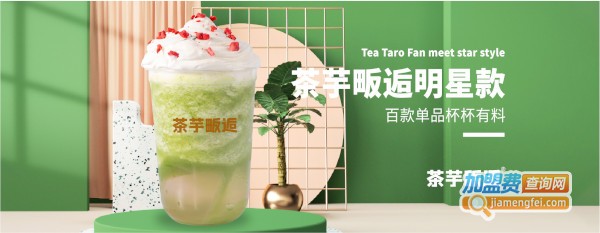 茶芋畈逅加盟费