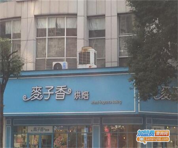 麦子香烘焙加盟费