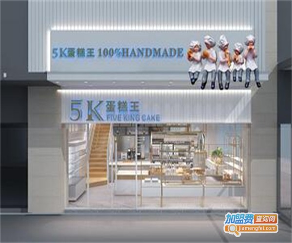 5k蛋糕王加盟费