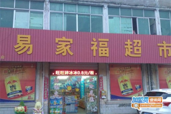 易家福超市加盟