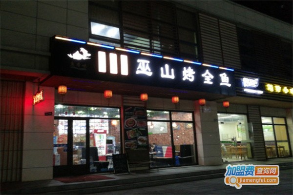 鱼本味巫山烤全鱼加盟