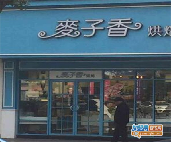 麦子香烘焙加盟费