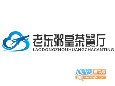 老东粥皇茶餐厅加盟费
