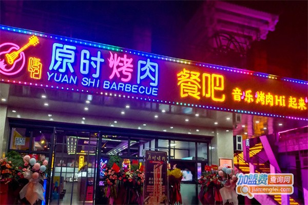 原时烤肉电音酒场加盟