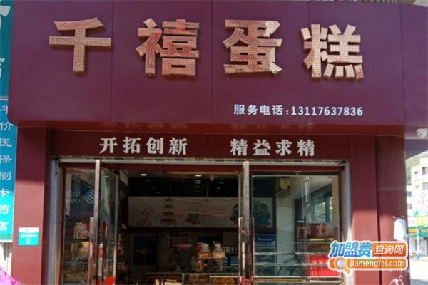 千禧蛋糕加盟