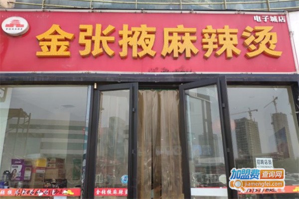 金张掖麻辣烫加盟费