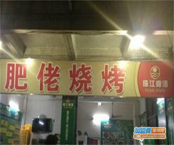 肥佬烧鸭饭加盟费