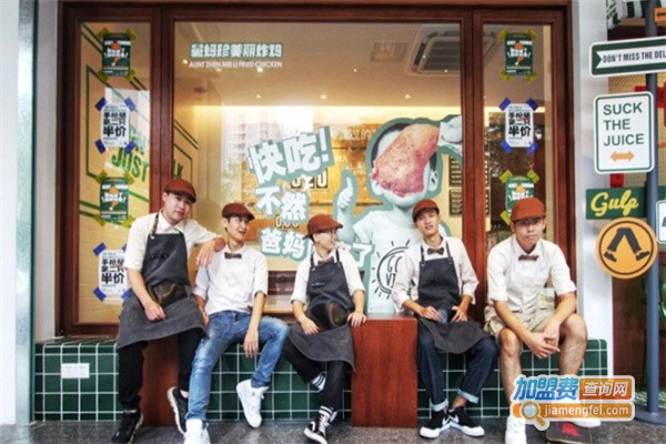 舅妈珍美丽炸鸡加盟