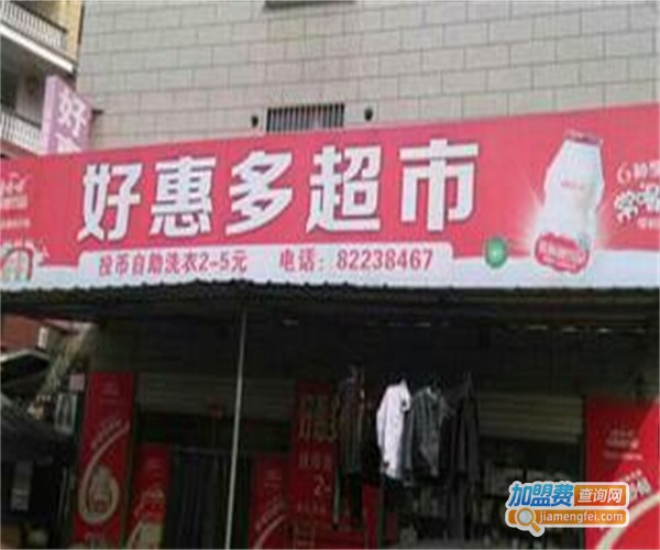 好惠多生活超市加盟费
