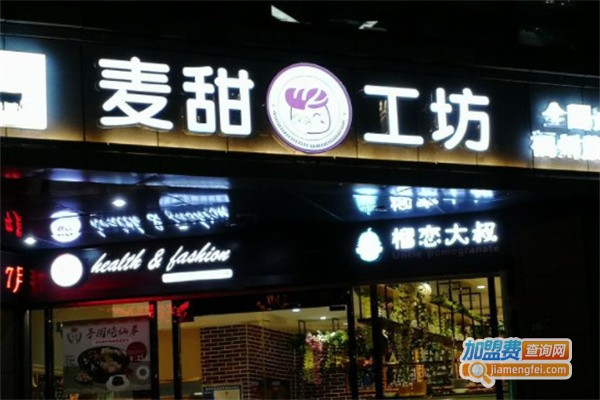 麦甜工坊加盟
