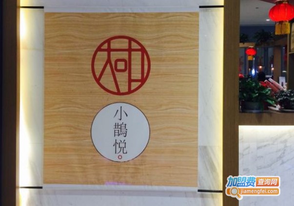 小鹊悦奶茶加盟费