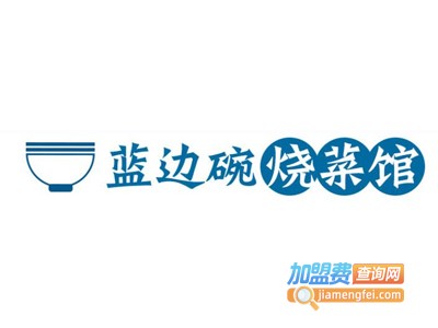 蓝边碗烧菜馆加盟费