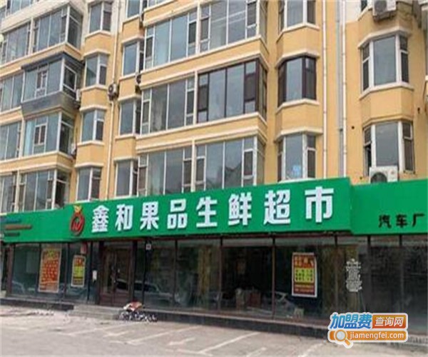 鑫和果品生鲜超市加盟费