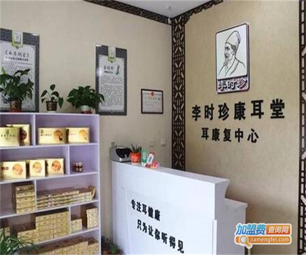 李时珍康耳堂加盟费