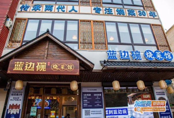 蓝边碗烧菜馆加盟费