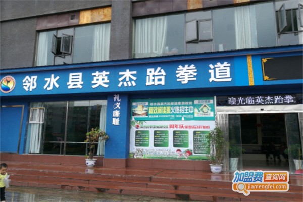 英杰跆拳道