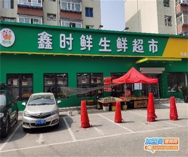鑫和果品生鲜超市加盟费