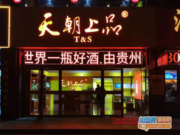天朝上品酒加盟费
