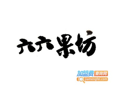 六六果坊加盟费