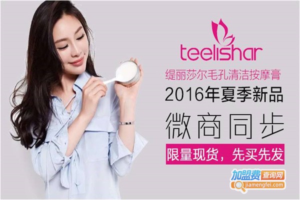 缇丽莎尔加盟费