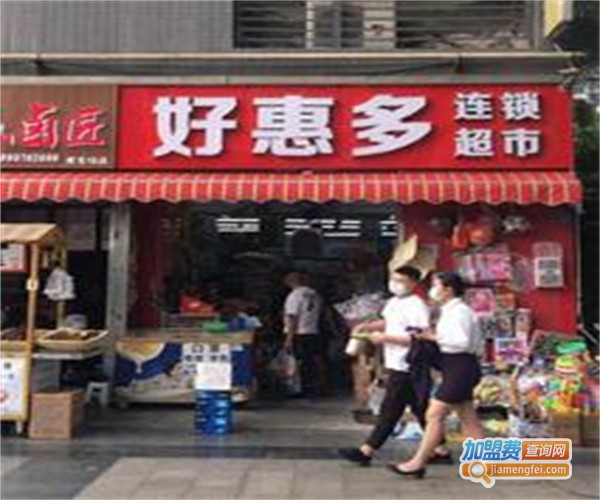 好惠多生活超市加盟费