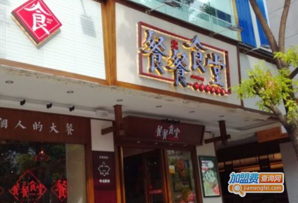 餐餐食堂加盟费