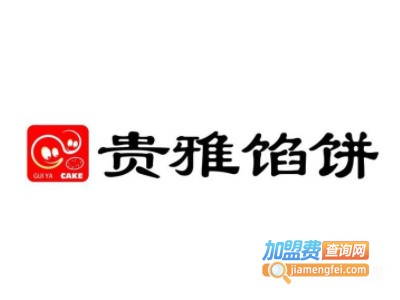 贵雅馅饼