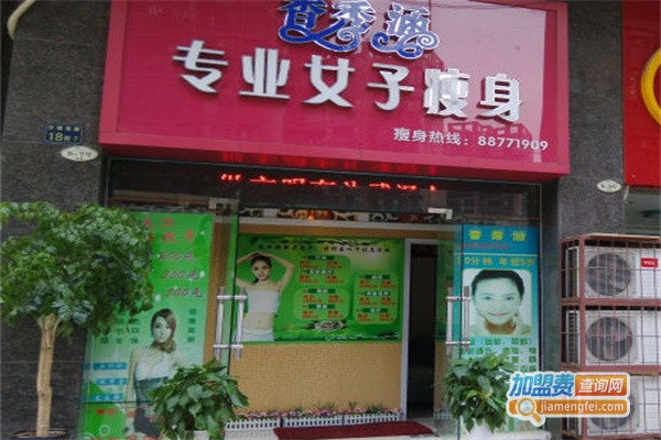 香秀涵专业女子瘦身