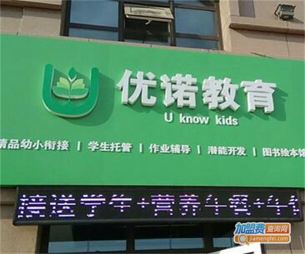 优诺教育加盟费