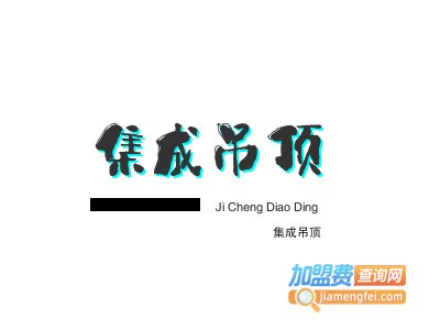 集成吊顶