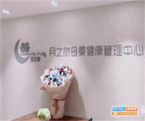 月之旅月子会所加盟费