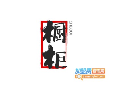 橱柜定制