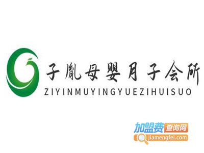子胤母婴月子会所加盟