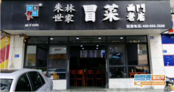 朱林世家冒菜加盟费