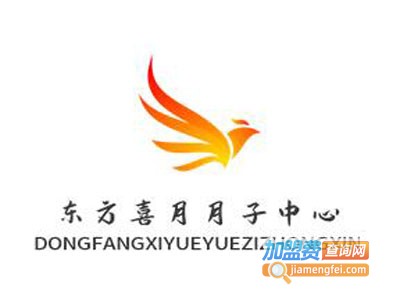 东方喜月月子中心