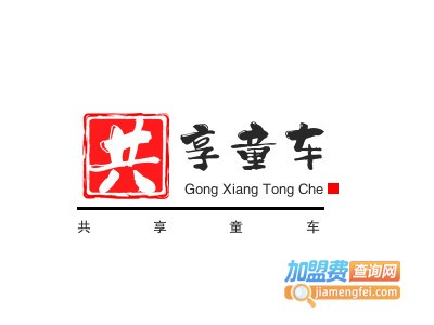 共享童车加盟