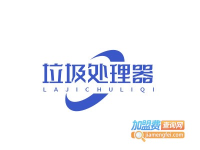 垃圾处理器