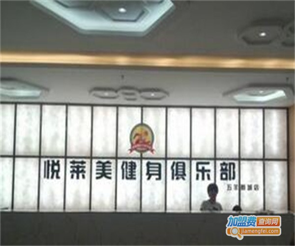 悦莱月美月子会所