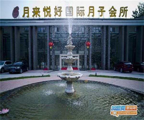 月来悦好国际月子会所