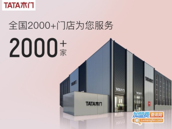 TATA木门加盟费