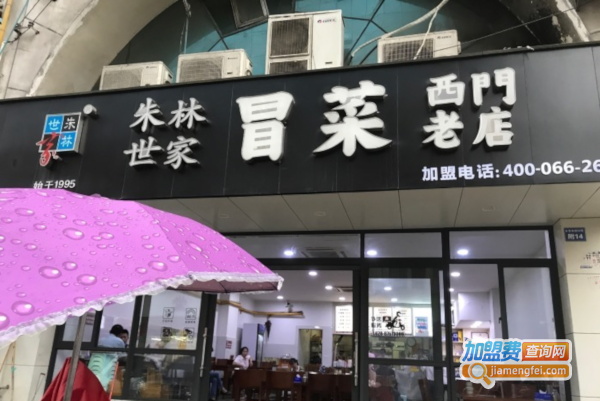 朱林世家冒菜加盟费