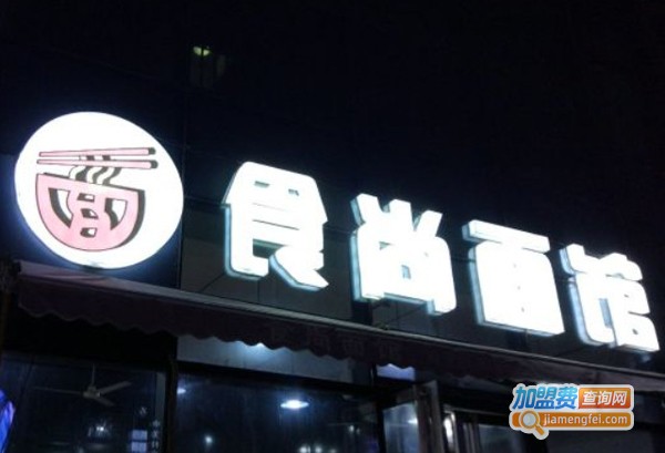 食尚面馆加盟费