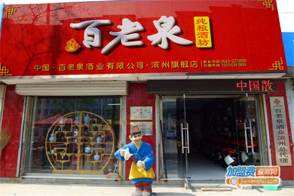 百老泉散酒加盟费