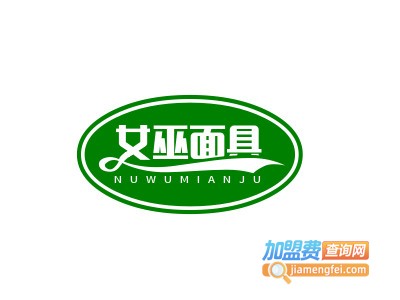 女巫面具面膜